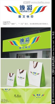 煥彩圖文快印店 如何通過(guò)專業(yè)Logo設(shè)計(jì)與平臺(tái)懸賞脫穎而出