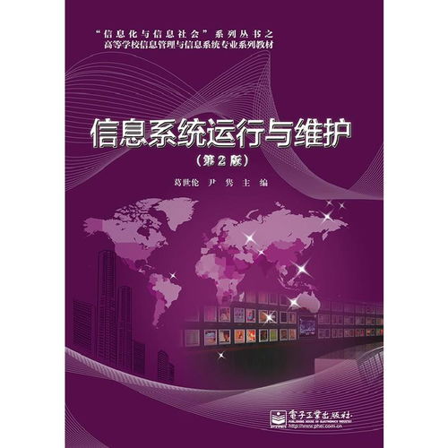 信息系統(tǒng)運行與維護 構建高效服務支持體系